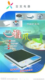 电磁炉海报