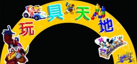 玩具天地
