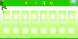 职工园地