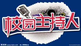 校园主持人大赛话筒标牌