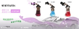 汽车挂式香水海报
