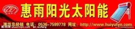惠雨阳光太阳能