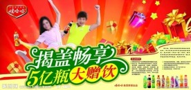 饮料揭盖畅享海报