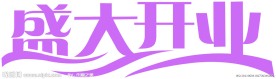 开业艺术字