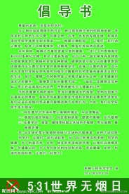 世界无烟日倡导书