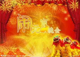 元宵节晚会
