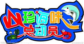 山珍海味