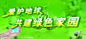 爱护地球
