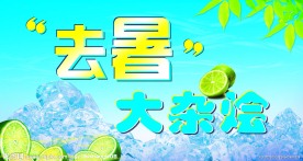 去暑大杂烩