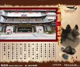 泊园茶馆
