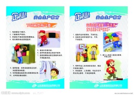 企业安全生产