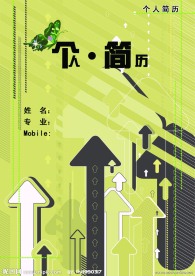 个人简历