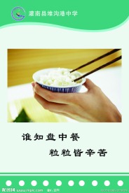 节约粮食