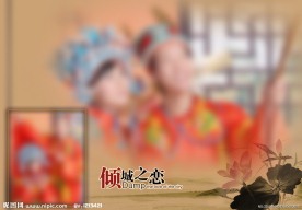 倾城之恋婚纱模板