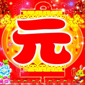 欢度元旦
