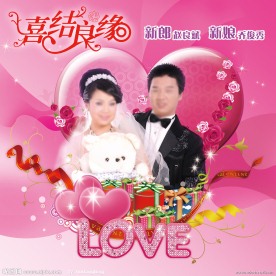 婚庆典礼海报