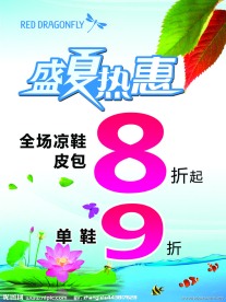 夏天促销海报