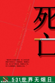 世界无烟日