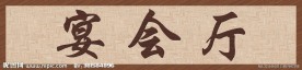宴会厅招牌 牌