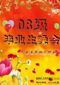 毕业晚会海报