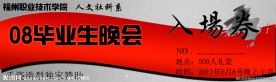 晚会入场卷