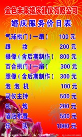 婚庆服务价目表