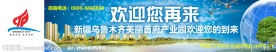 高新区户外展板