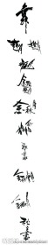 书法字体