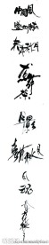 书法字体设计