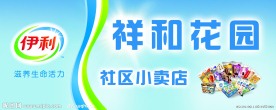 伊利冷饮店招