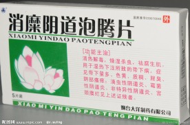 消糜阴道泡腾片