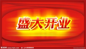 盛大开业
