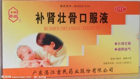 补肾壮骨口服液