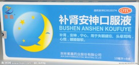 补肾安神口服液