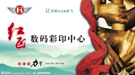 红飞数码彩印中心