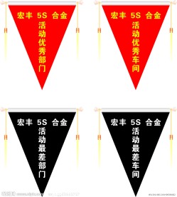 企业5S流动红旗