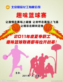 趣味篮球赛海报