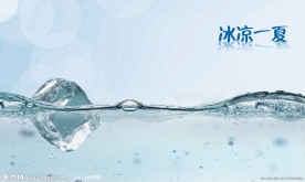 冰凉一夏