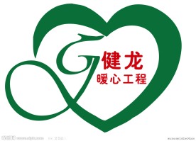 健龙暖心工程