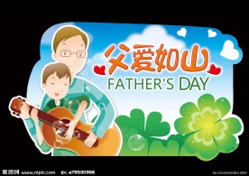 父亲节快乐