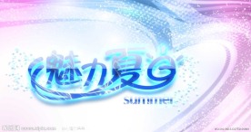 魅力夏日 文字