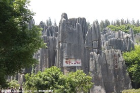云南石林风景