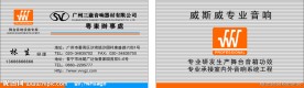 音响器材名片