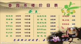 香园茶楼价目表
