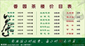 香园茶楼价目表