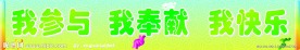 我参与 我奉献 我快乐