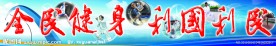 一二 九运动会标语