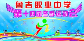 冬季运动会