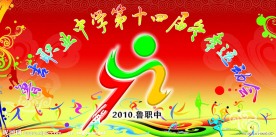 十四届冬季运动会