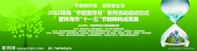 节能我行动 低碳新生活